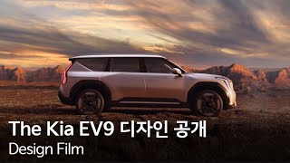 The Kia EV9 디자인 공개 | 기아