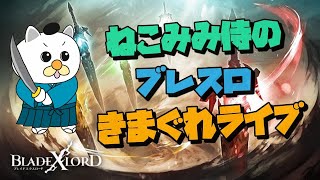 【ブレスロ】#65 新冥界(雷)「ブリッツアードラ」を攻略していく!! あれ!?守剣がない、、、。　ねこみみ侍のきまぐれブレスロ配信【ブレイドエクスロード】