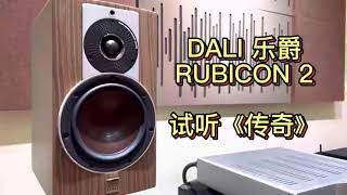 DALI 乐爵 RUBICON 2,号称大号版的皇太子，一贯保持的解析度清澈透明水准下，声音更加厚实饱满