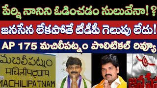 Machilipatnam Constituency: అక్కడ జనసేన లేకపోతే టీడీపీ గెలుపు!? | AP 175 Exclusive Analysis