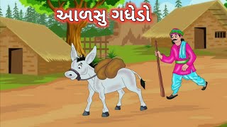 આળસુ ગધેડો | gujarati cartoon varta | @ Tik day T story