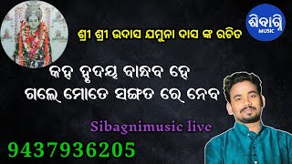 କହ ହୃଦୟ  ବାନ୍ଧବ ହେ ll ଶୂନ୍ୟ ବ୍ରହ୍ମ ଙ୍କ ଭଜନ ll କଣ୍ଠରେ ପ୍ରଭୁଦେବ ll #sibagnimusic #viral sibagnimusic