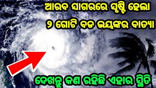 ଆରବ ସାଗରରେ ସୃଷ୍ଟି ହେଲା ଏକାଥରକେ ଦୁଇଟି ବଡ ଭୟଙ୍କର ବାତ୍ୟା, ପାଣିପାଗ ବିଭାଗ ଦେଲା ସୂଚନା, ଦେଖନ୍ତୁ କଣ ରହିଛି ଏହ