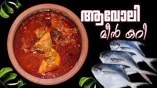 നാടന്‍ ആവോലി മീന്‍ കറി I Avoli Meen Curry Kerala Style I Meen Mulakittathu I Avoli Mulakittathu