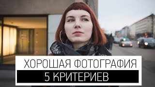 хорошая фотография - это... | 5 критериев