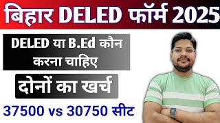 Bihar Deled Admission Form 2025 | Deled vs B.Ed दोनों में से क्या करना चाहिए