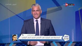 ملعب ONTime - حلقة الجمعة 4/6/2021 مع سيف زاهر - الحلقة الكاملة