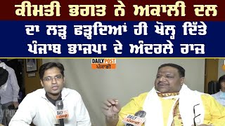 Kimti Bhagat ਨੇ Akali Dal ਦਾ ਲੜ੍ਹ ਫੜ੍ਹਦਿਆਂ ਹੀ ਖੋਲ੍ਹ ਦਿੱਤੇ Punjab ਭਾਜਪਾ ਦੇ ਅੰਦਰਲੇ ਰਾਜ਼