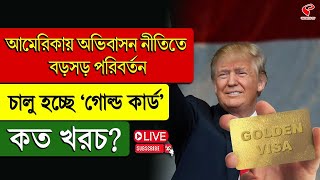 US Citizenship | আমেরিকায় অভিবাসন নীতিতে বড়সড় পরিবর্তন, চালু হচ্ছে ‘গোল্ড কার্ড’, কত খরচ?