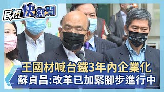 快新聞／王國材喊台鐵3年內完成企業化　蘇貞昌：改革已加緊腳步進行中－民視新聞