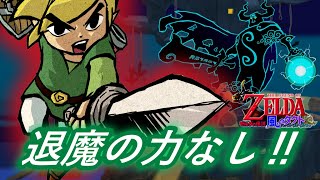 【風のタクト】マスターソード入手前に魔獣島行くとどうなるのか