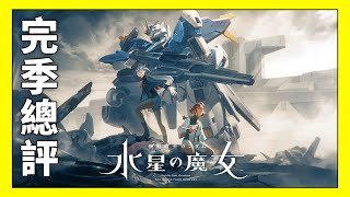 《機動戰士高達 水星的魔女》完季總評！不過不失但可能是 Gundam 00 後最成功的一套？