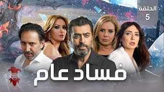 مسلسل فساد عام | الحلقة الخامسة 5 | كامل HD