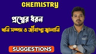 Question Type  || খনিজ সম্পদ জীবাশ্ম জ্বালানি | SSC chemistry chapter 11 |Adib Hasan