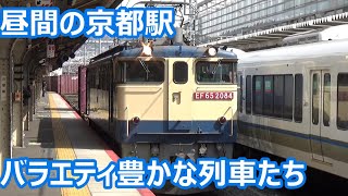 【貨物！特急！新快速！】東海道線・JR京都線 京都駅 昼間の発着集【改正後も存続！EF65貨物・12両サンダバ・・・】