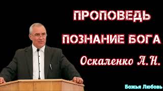 ПРОПОВЕДЬ//ПОЗНАНИЕ БОГА//ОСКАЛЕНКО А.Н.(МСЦ ЕХБ)