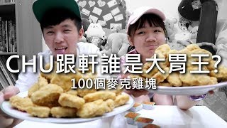 [chu吃] 我們誰是大胃王？【100個麥克雞塊】