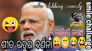 ଶୀତ ଋତୁର ବର୍ଣ୍ଣନା || odia comedy video || comedy || new funny comedy || dubbing video