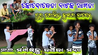 kodobeda new natak realsel video hero heroine love seen dhamaka guru Rohit nagesh  ମୋ=7327896003