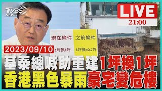 基泰總喊助重建1坪換1坪 香港黑色暴雨豪宅變危樓