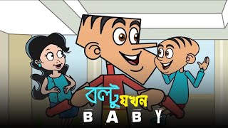 বল্টু যখন বেবি ! Boltu Jokes