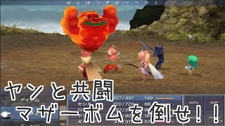 ＃5　マザーボムをやっつけろ!!『ファイナルファンタジーⅣ(FF4)ipad版 』セザキングのゲーム実況のほほんプレイ