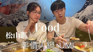 探店Vlog｜松山區｜UMI火鍋·水產直賣所🦞#平民美食 #火鍋 #松山區 #探店｜三重埔愛麗絲YA