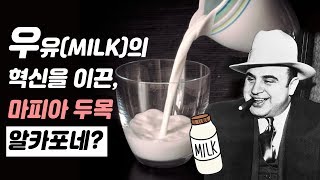 [역사미스테리] 우유(milk) 유통에 혁신을 이끈 마피아 두목 알카포네