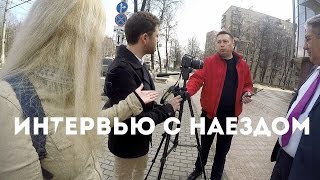 Хотели отобрать камеру ! Интервью с наездом