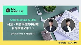 【MM Podcast】After Meeting EP. 145｜拜登、川普接連對中發難，台灣機會又來了!?