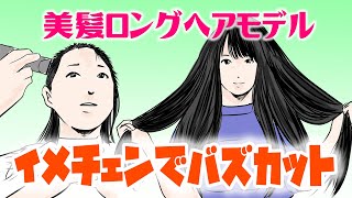 【アニメ】超ロングヘアモデルがイメチェンでバズカット！【Subtitles】断髪