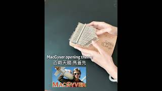 【Kalimba Cover】MacGyver opening theme / 百戰天龍-馬蓋先