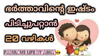 ഭർത്താവിന്റെ സ്നേഹം നേടി എടുക്കാം.how to get husband's love and care. malaylam motivation.