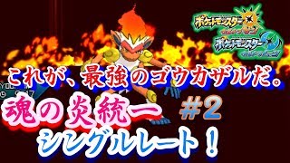 【ポケモンUSUM】魂の炎統一＃２　ゴウカザルの強さ。【ウルトラサン/ウルトラムーン】