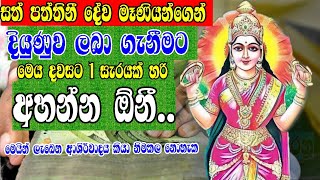 මුදලින්,දියුණු ලබා ගන්න පත්තිනි ශාන්තිය නිතර අසන්න | Pathtthini maniyo | Ape pansala