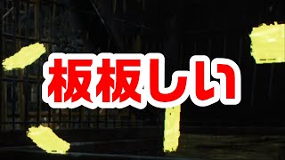 新ギデオンの板、26枚【サバイバーでDead by Daylight 実況#877】