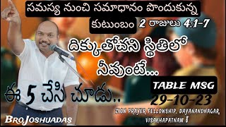 #బల్ల msg/29 Oct,23/భయంకరమైన సమస్యలో నుండి సర్వసమృద్ధిలోకి వచ్చిన కుటంబము/Bro. Joshuaదాస్/#hebron