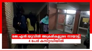 ജെഎന്‍യു അക്രമം : നാലുപേര്‍ പൊലീസ് കസ്റ്റഡിയിലെന്ന് സൂചന