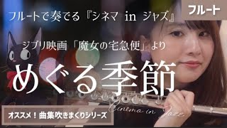 【フルート】めぐる季節(海の見える街)【シネマ in ジャズ】ジブリ映画「魔女の宅急便」より