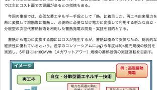 再生可能エネルギーを蓄熱技術によって蓄電もプラスして有効活用する技術が発表される