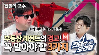 쩐썰의 오건영 | 대박 욕심내면, 사고쳐요! 투자 성공 필수 요건 3가지👌 : 아기곰님 上 (Ep.36)