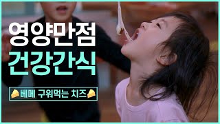 [베메 구워먹는치즈] 아이들의 영양만점 건강간식 / 베메 스트링치즈, 구워먹는치즈