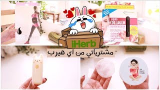 #مشترياتي الاخيرة من اي هيرب | iHerb Haul UNBOXING