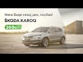 Škoda karoq Нека биде секој ден поубав