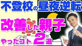 【昼夜逆転＆不登校からの復活】治した親がやったコト５選【元教師道山ケイ】