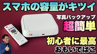 【パソコンなしでOK】写真を簡単にバックアップしてテレビで楽しめる！バッファロー 「おもいでばこ」をレビュー