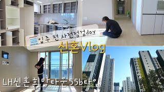 사전점검Vlogㅣ왈츠와 동화🙆‍♀🙆ㅣ양주 회천지구 신혼희망타운 55B타입ㅣ입주 전 사전점검날!!ㅣ룸 투어?? 하자보수 체크와 실치수 재기👀