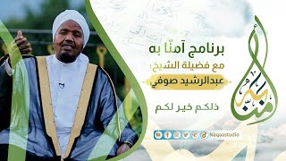 29 ذلكم خير لكم| مع الشيخ عبدالرشيد صوفي| Amna bih |sh. Abdul Rashid sufi