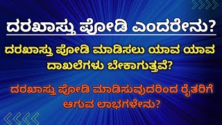 ದರಖಾಸ್ತು ಪೋಡಿ ಎಂದರೇನು?| ದರಖಾಸ್ತು ಪೋಡಿ ಮಾಡಿಸಲು ಯಾವ ಯಾವ ದಾಖಲೆಗಳು ಬೇಕಾಗುತ್ತವೆ?| darakasth podi.