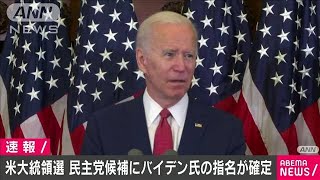 民主党候補にバイデン氏の指名確定　米大統領選(20/06/06)